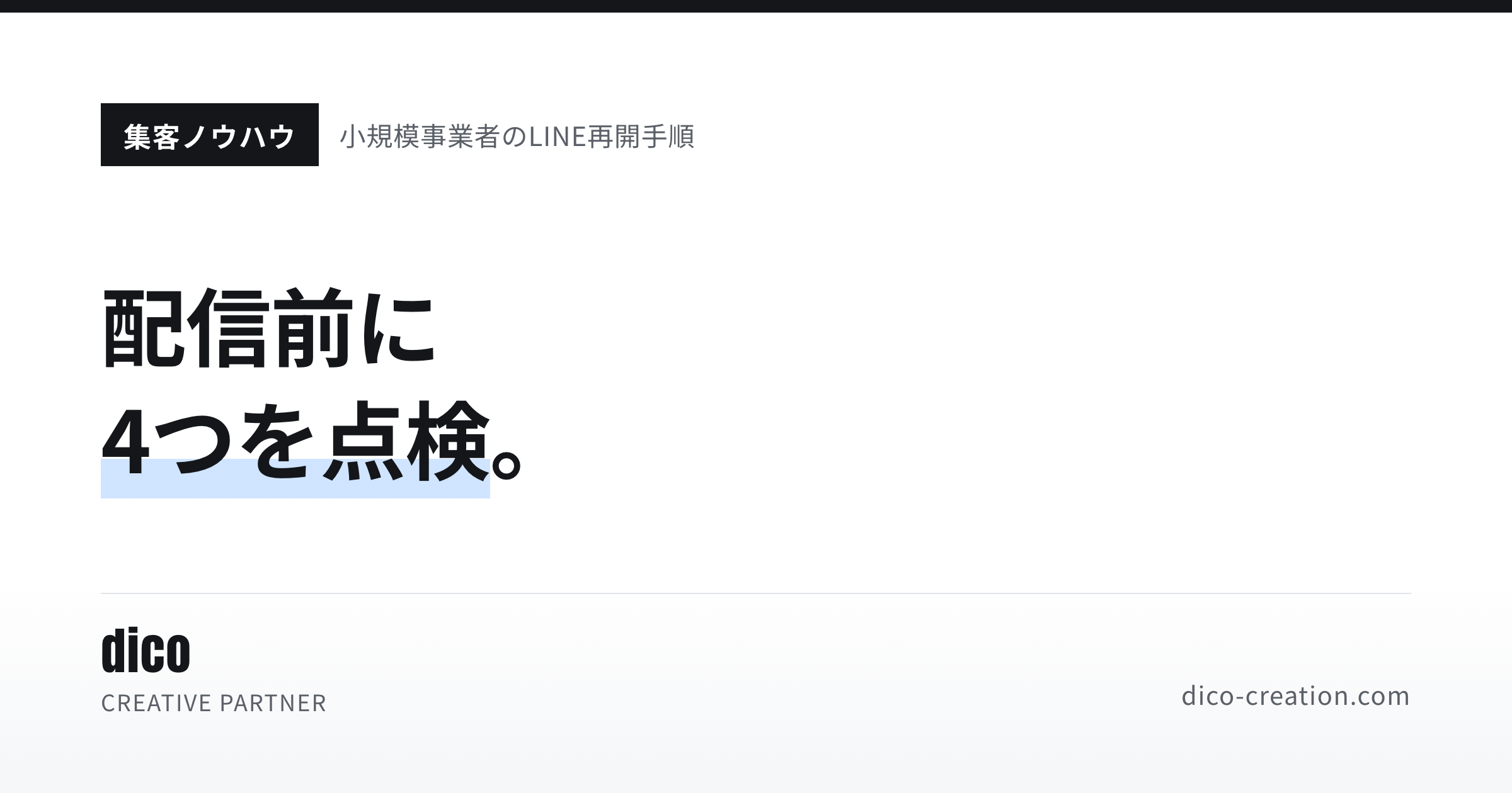 止まったLINE公式アカウント、再開前の4点検